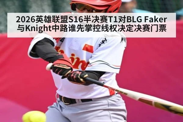 2026英雄联盟S16半决赛T1对BLG Faker与Knight中路谁先掌控线权决定决赛门票