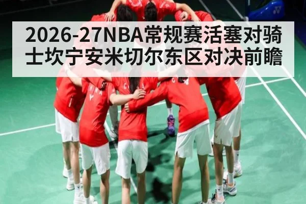 2026-27NBA常规赛活塞对骑士坎宁安米切尔东区对决前瞻 | kaiyun